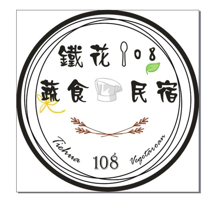 鐵花108 民宿 T'ai-tung Exterior foto