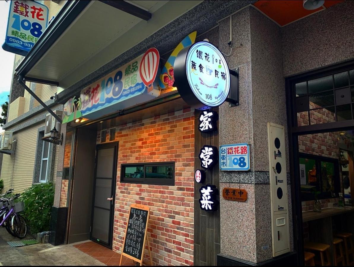 鐵花108 民宿 T'ai-tung Exterior foto